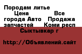 Породам литье R15 4-100 › Цена ­ 10 000 - Все города Авто » Продажа запчастей   . Коми респ.,Сыктывкар г.